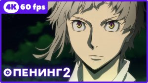 Великий из бродячих псов ★ опенинг2 ★ 4К|60fps