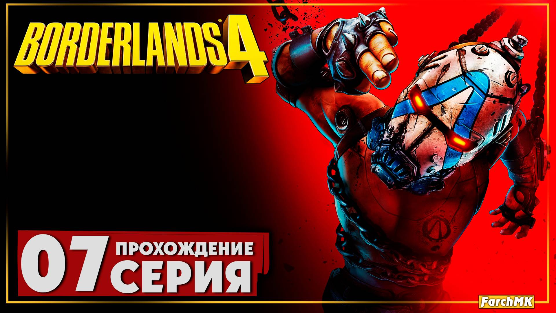Крах почитателя Сола ➤ Borderlands 4 🅕 Прохождение #7 | На Русском | PC