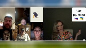 Украинцы. Чат рулетка Россия-Украина