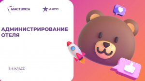 Администрирование отеля. Занятие №1.  Часть 1. 18.09.25