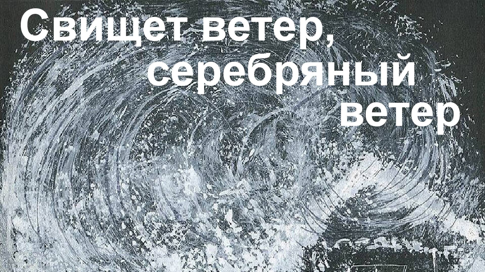 Свищет ветер, серебряный ветер смотреть онлайн