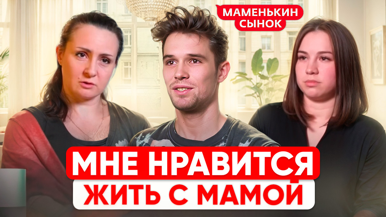 МНЕ НРАВИТСЯ ЖИТЬ С МАМОЙ / ОБЗОР НА ШОУ МАМЕНЬКИН СЫНОК смотреть онлайн