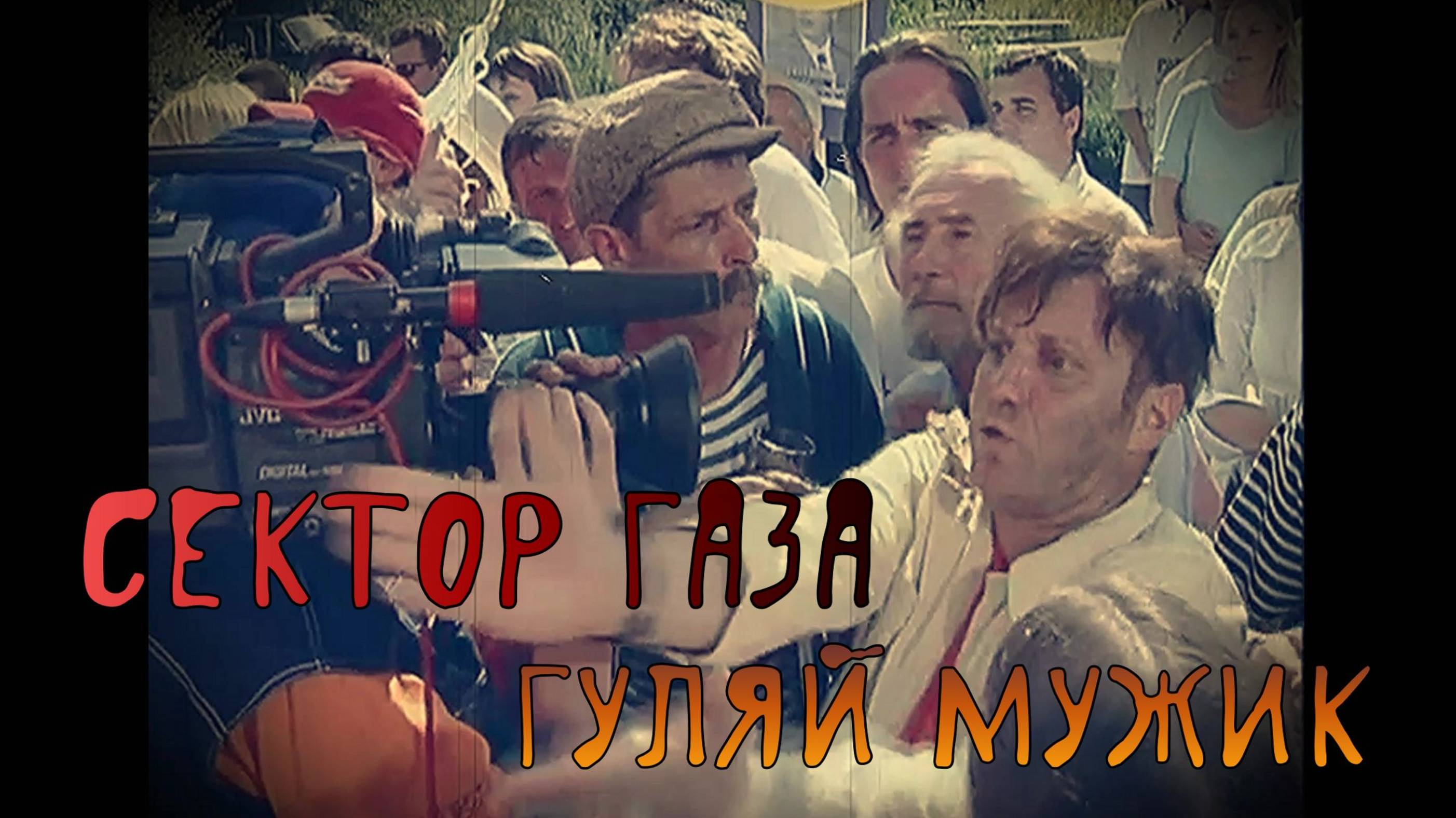 Сектор Газа Гуляй Мужик смотреть онлайн