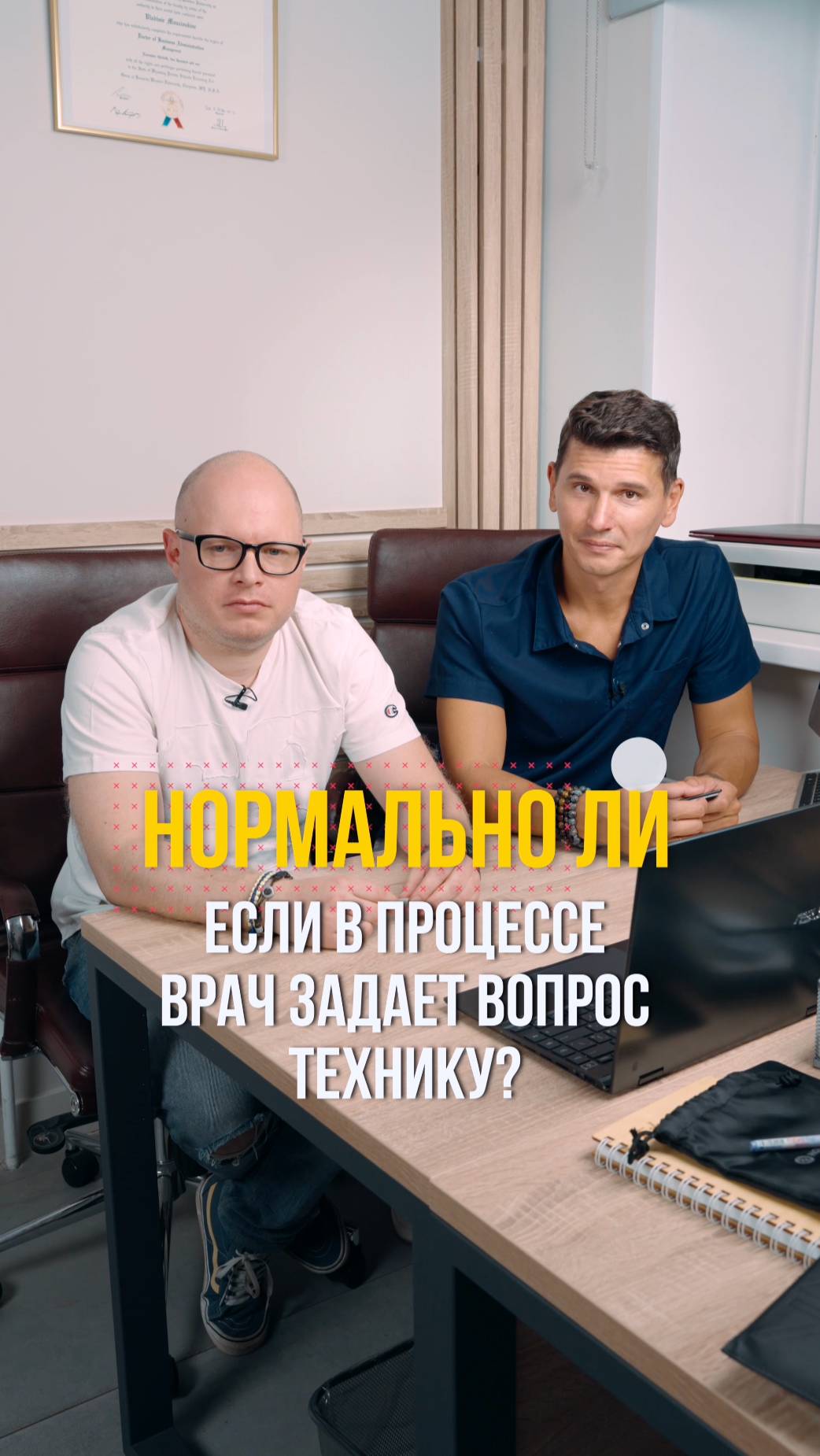 DocBourt - Нормально ли, если в процессе врач задает вопрос технику?