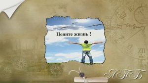 Цените жизнь