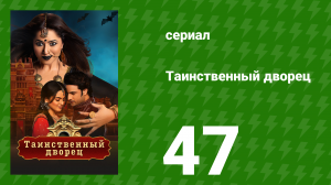 Таинственный дворец 47 серия (сериал, 2021)