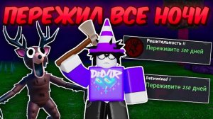 🔥 Я Пережил Все Ночи В 99 Nights In The Forest 💥