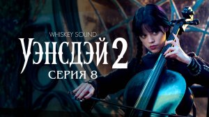 Уэнсдей 2 сезон (8 серия) |Wednesday 2025 | Дубляж Whiskey Sound
