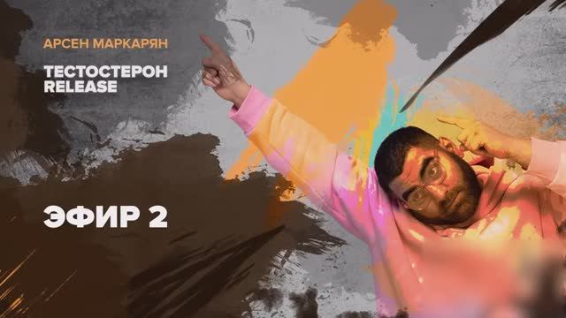 2 Часть - Тестостерон Release - Арсен Маркарян