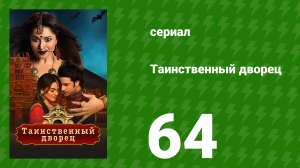 Таинственный дворец 64 серия (сериал, 2021)