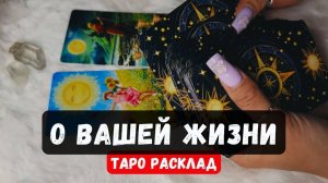 ☘ О ВАШЕЙ ЖИЗНИ 🔮 Гадание на таро онлайн ✨Знаки судьбы Vedascara