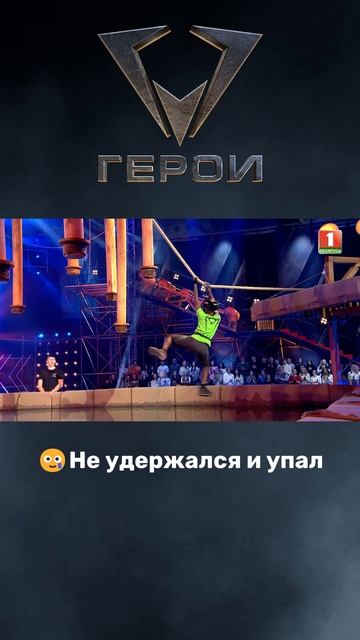😞Ошибка стоила ему победы #герои #шоугерои #президентскийспортивныйклуб #испытания #белки #носороги