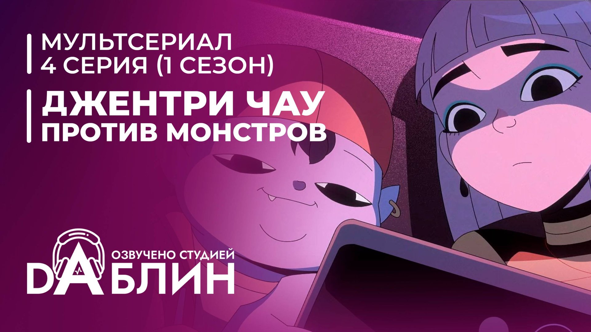 Джентри Чау против Монстров - 4 серия смотреть онлайн