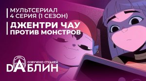 Джентри Чау против Монстров - 4 серия