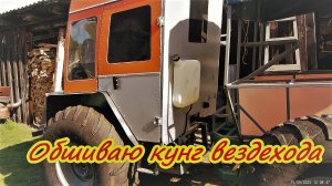 Начало обшивки кунга моего вездехода