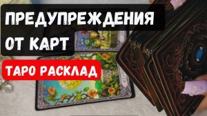 ☝️ ВНИМАНИЕ! ПРЕДУПРЕЖДЕНИЕ ОТ КАРТ ДЛЯ ВАС 🔮 Гадание на таро онлайн ✨ Vedascar