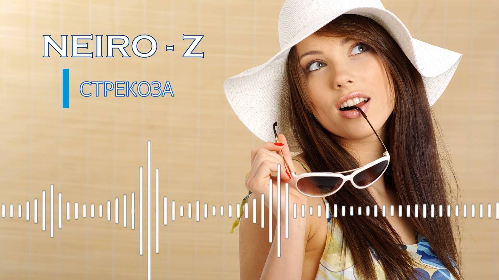 NEIRO - Z - Стрекоза