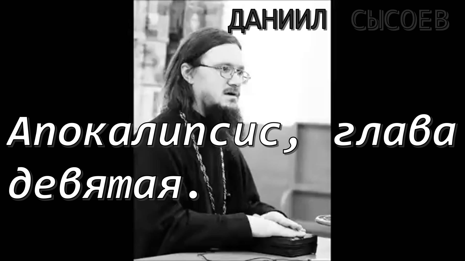 Священник Даниил Сысоев. Апокалипсис, глава девятая.