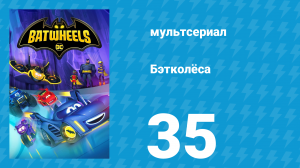 Бэтколёса 1 сезон 35 серия «Неудачный день Биби» (мультсериал, 2022)