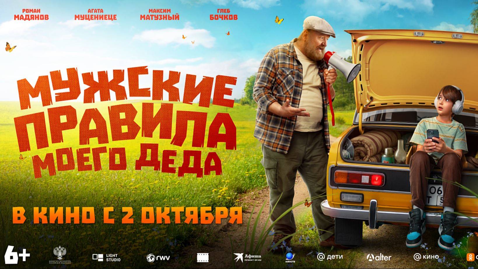 Кинозал ДК приглашает с 2 октября на фильм Мужские правила моего ДЕДА 2D 6+ 80 мин. Пушкинская карта смотреть онлайн