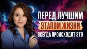 5 признаков, что вы на пороге БОЛЬШИХ перемен! / Мнение АСТРОЛОГА