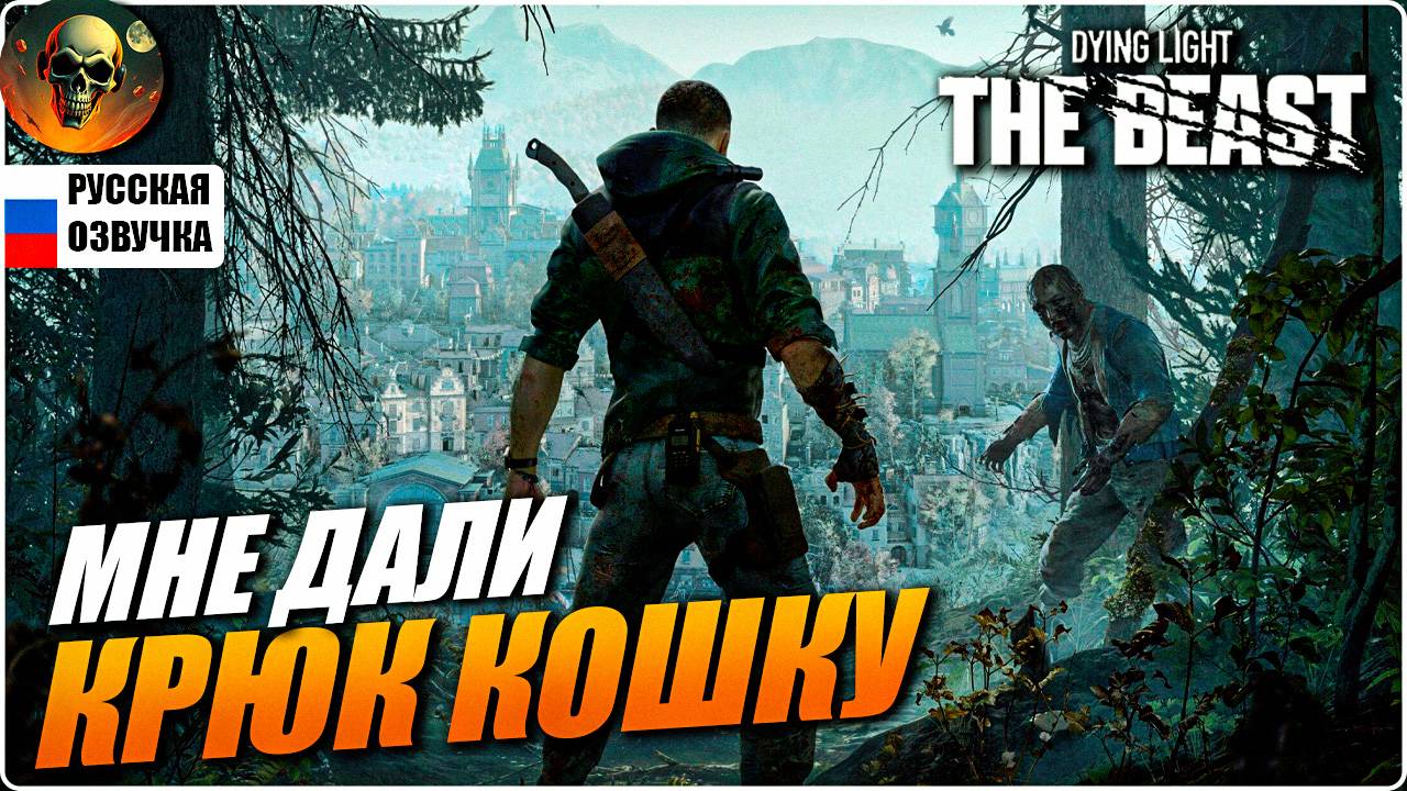 DYING LIGHT THE BEAST ПОЛНОЕ ПРОХОЖДЕНИЕ НА РУССКОМ #4 [2K] НА РУССКОМ Прохождение Обзор смотреть онлайн