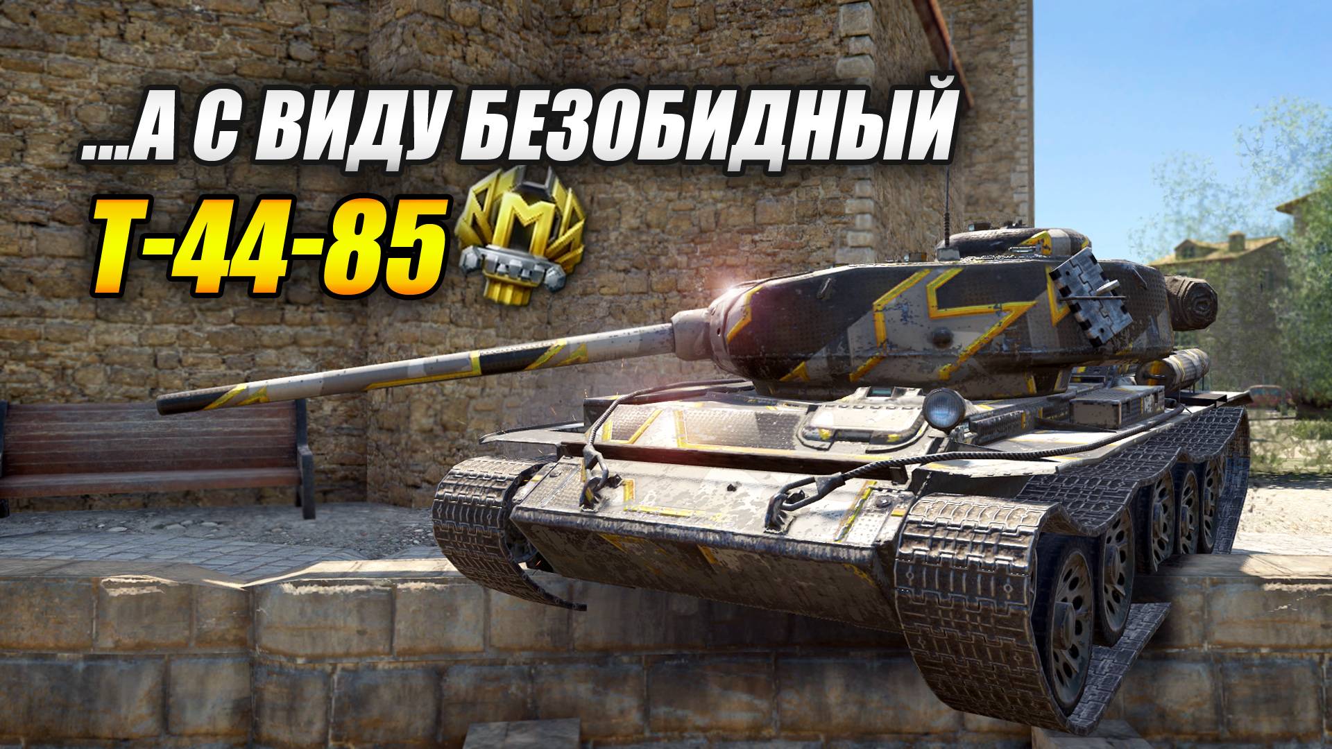 Т-44-85 - ...а с виду безобидный танчик (Tanks Blitz | Танки Блиц) смотреть онлайн