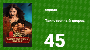 Таинственный дворец 45 серия (сериал, 2021)