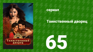 Таинственный дворец 65 серия (сериал, 2021)