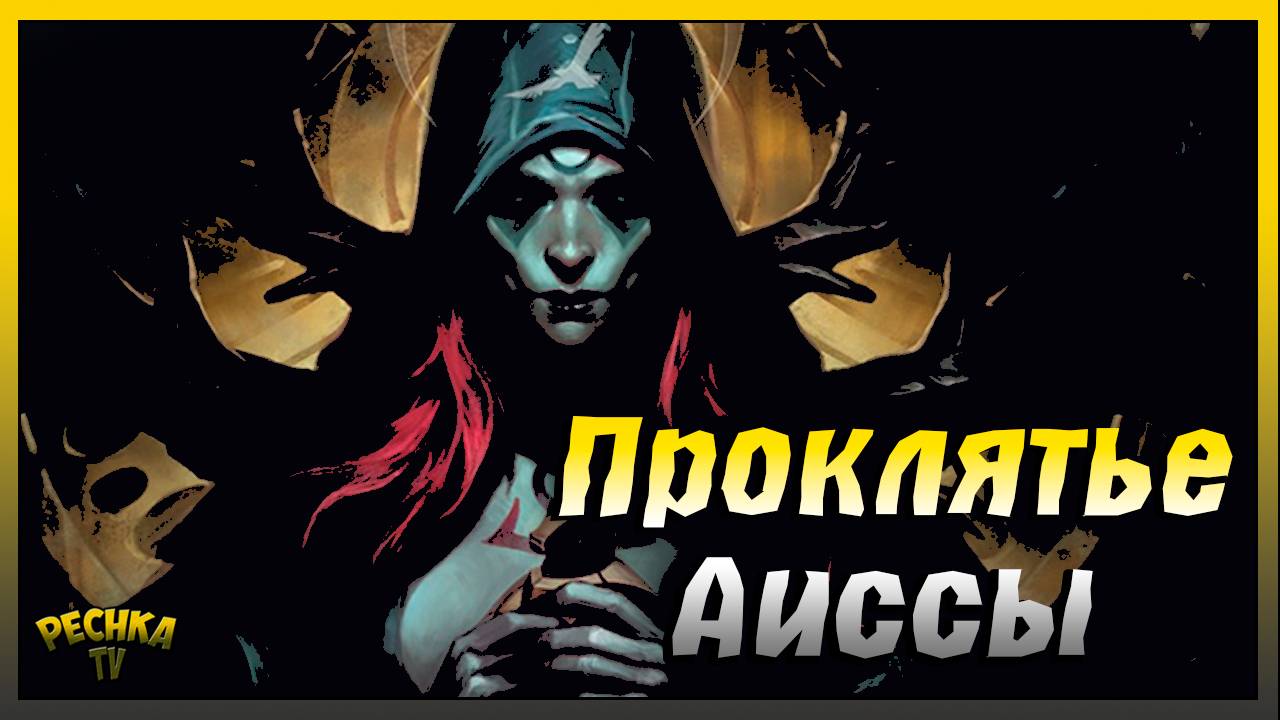 Проклятие Мачехи Аиссы | Где взять Книгу Проклятье | Grim Soul: Dark Fantasy Survival смотреть онлайн