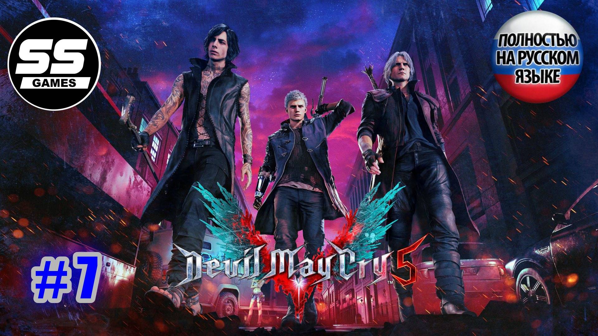 Devil May Cry 5 / Миссия 7 - Объединённый фронт смотреть онлайн
