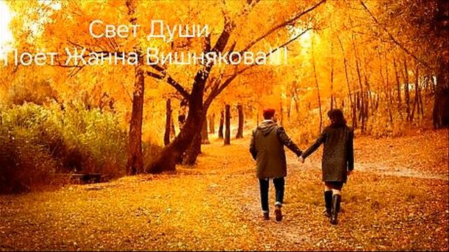 СВЕТ ДУШИ - Жанна Вишнякова смотреть онлайн