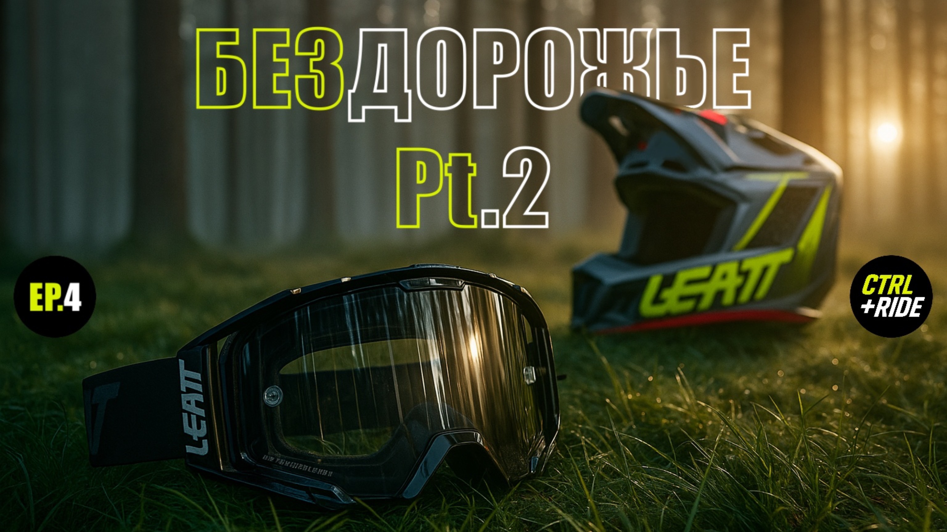 S1.EP.4 ЭНДУРО ПУТЕШЕСТВЕННИК. Pt.2