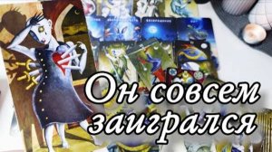 😱Что с ним происходит🔮онлайн гадание