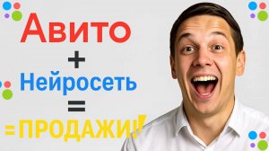 Секрет продающего объявления на Авито за 5 минут с помощью нейросети  нейросети для авито