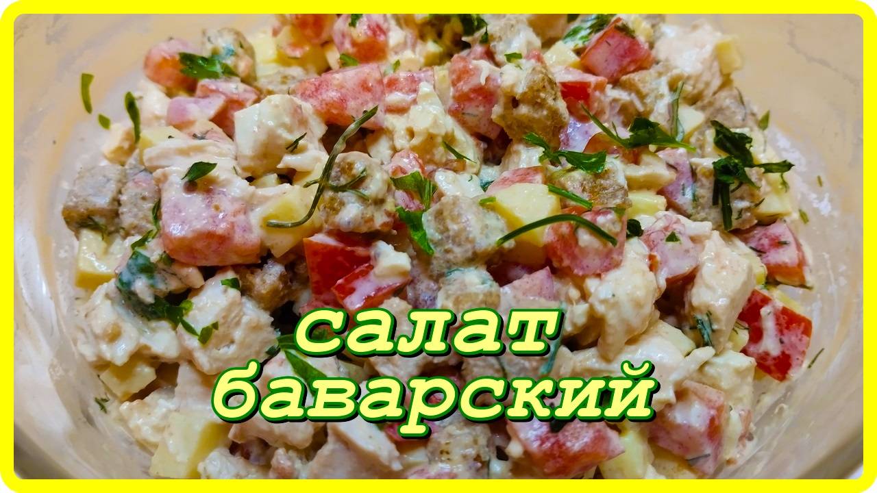 вкуснейший САЛАТ БАВАРСКИЙ без майонеза смотреть онлайн