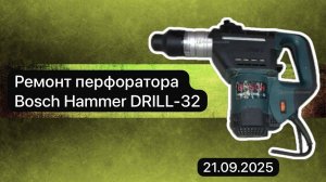 Ремонт перфоратора Bosch Hammer DRILL-32    21 сентября.