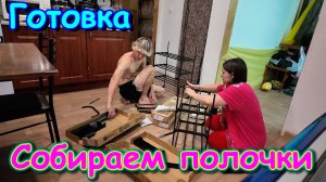 Новые полочки. Готовлю. Уборка. И др. (09.25г.) Семья Бровченко.