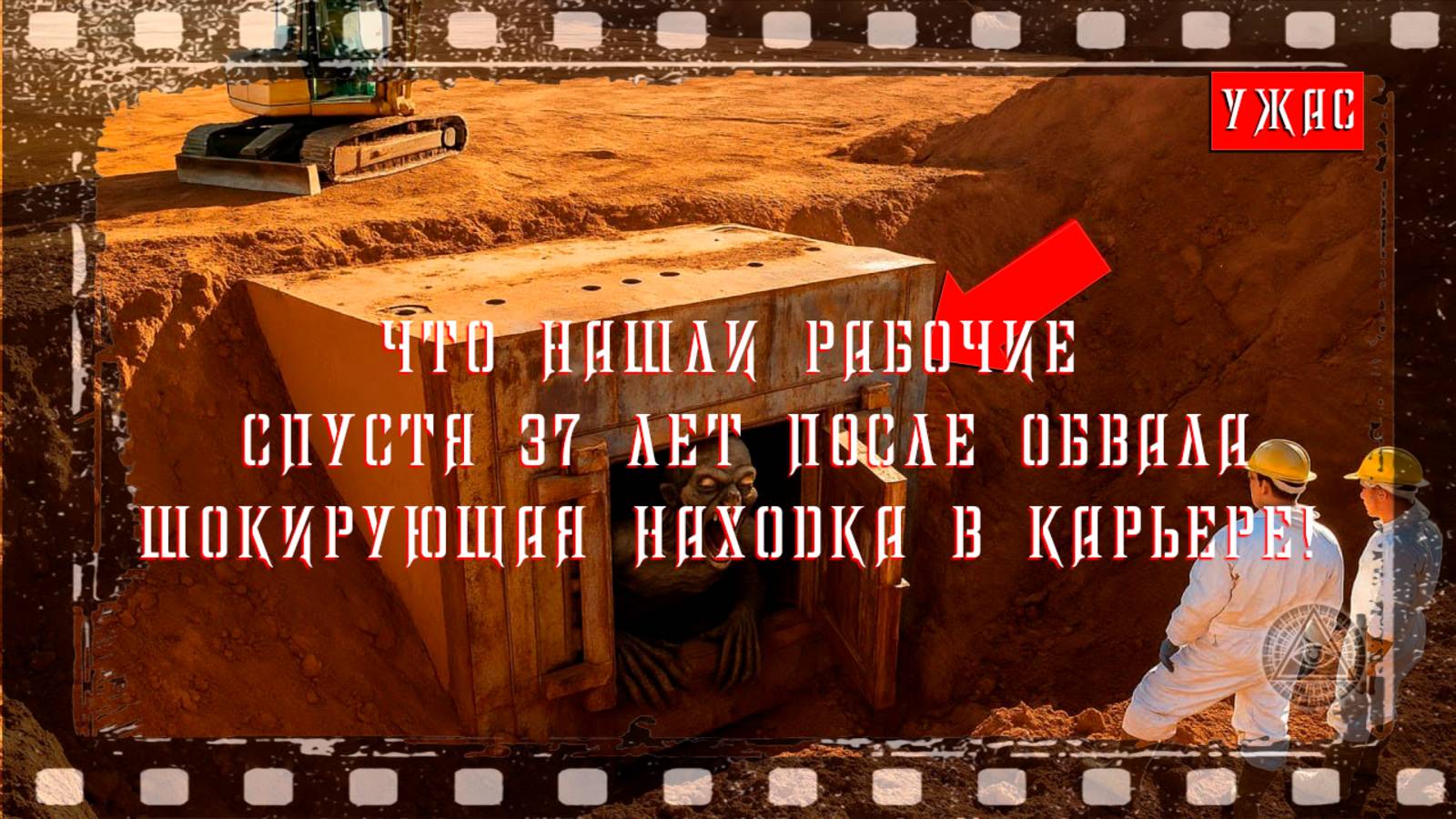 Что нашли рабочие, спустя 37 лет, после обвала?  Шокирующая находка в карьере!