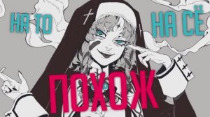 【Sati Akura】God-ish (cover на русском)