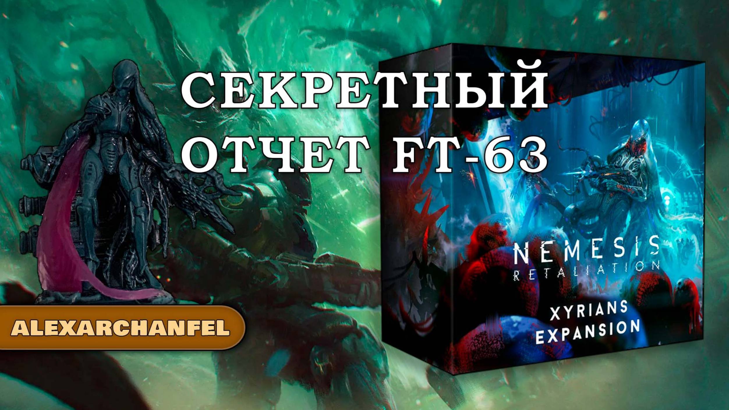 Nemesis: Retaliation настольная игра с дополнением Xyrians смотреть онлайн