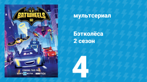 Бэтколёса 2 сезон 4 серия «Миссия: плюшевые зверушки» (мультсериал, 2024)
