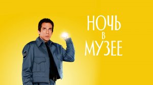 Ночь в Музее ( 2006 ) - Трейлер