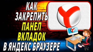 Как закрепить панель вкладок в яндекс браузере