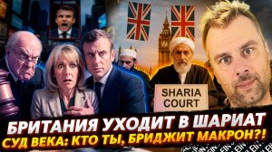 БРИТАНИЯ УХОДИТ В ШАРИАТ | БРИДЖИТ МАКРОН В СУДЕ США