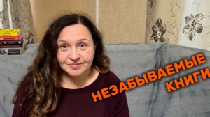 НЕЗАБЫВАЕМЫЕ КНИГИ.  Прочитанное августа. 2 часть.