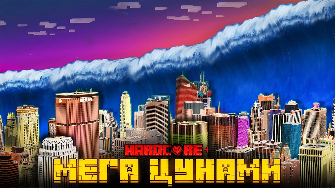 МЫ ПЕРЕЖИЛИ МЕГА ЦУНАМИ В МАЙНКРАФТ! смотреть онлайн