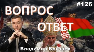 Владимир Боглаев:/Война или Мир/Белоруссия перешла в католицизм? Вопрос-ответ, выпуск 126.