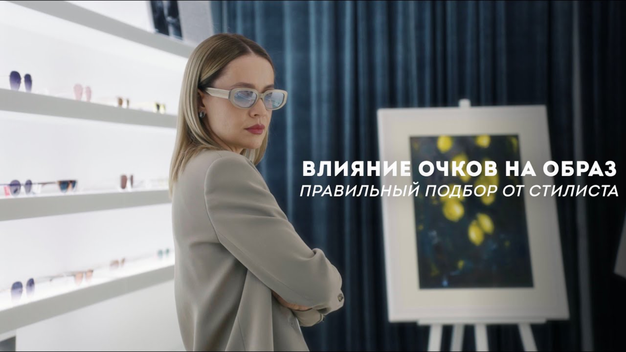 Влияние очков на образ. Правильный подбор от стилиста. 2 выпуск.