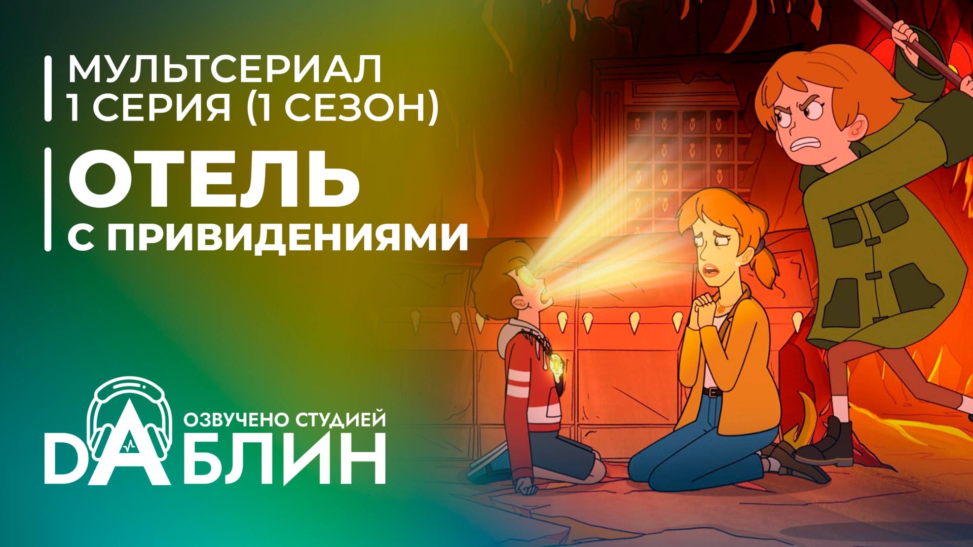 Отель с привидениями | Haunted Hotel (1 сезон, 1 серия) смотреть онлайн